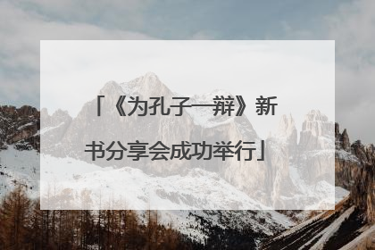《为孔子一辩》新书分享会成功举行