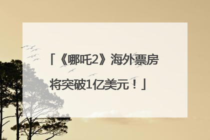 《哪吒2》海外票房将突破1亿美元！