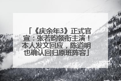 《庆余年3》正式官宣：张若昀领衔主演！本人发文回应，陈道明也确认回归原班阵容