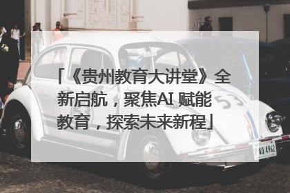 《贵州教育大讲堂》全新启航，聚焦AI 赋能教育，探索未来新程