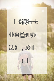 《银行卡业务管理办法》，废止！