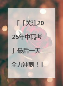 「关注2025年中高考」最后一天 全力冲刺！