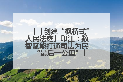 「创建“枫桥式”人民法庭」印江：数智赋能打通司法为民“最后一公里”