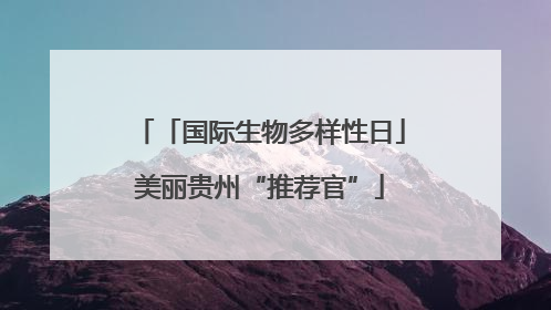 「国际生物多样性日」美丽贵州“推荐官”