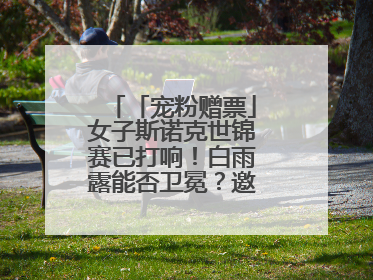 「宠粉赠票」女子斯诺克世锦赛已打响！白雨露能否卫冕？邀您现场见证！