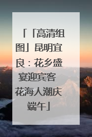 「高清组图」昆明宜良：花乡盛宴迎宾客 花海人潮庆端午