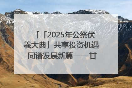 「2025年公祭伏羲大典」共享投资机遇 同谱发展新篇——甘肃省文旅产业链招商引资推介会侧记