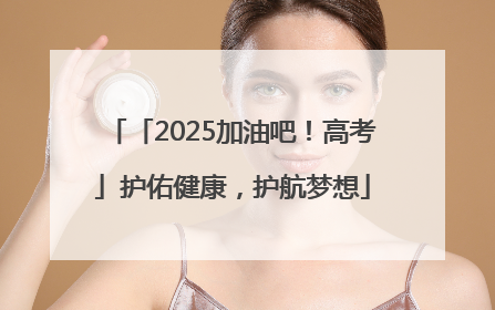 「2025加油吧！高考」护佑健康，护航梦想
