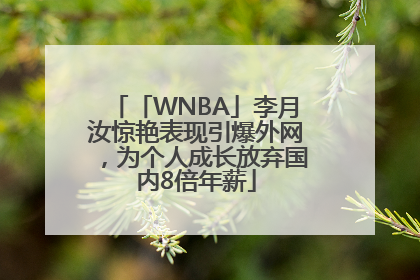 「WNBA」李月汝惊艳表现引爆外网，为个人成长放弃国内8倍年薪