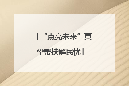 “点亮未来”真挚帮扶解民忧
