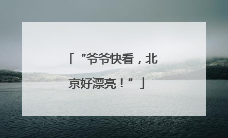 “爷爷快看，北京好漂亮！”