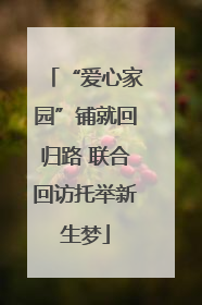 “爱心家园”铺就回归路 联合回访托举新生梦