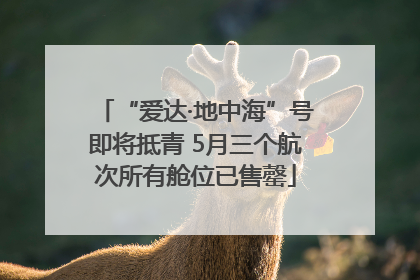 “爱达·地中海”号即将抵青 5月三个航次所有舱位已售罄