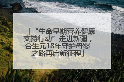 “生命早期营养健康支持行动”走进新疆，合生元18年守护母婴之路再启新征程