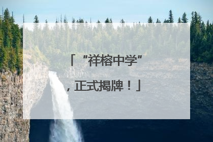 “祥榕中学”，正式揭牌！