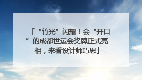 “竹光”闪耀！会“开口”的成都世运会奖牌正式亮相，来看设计师巧思