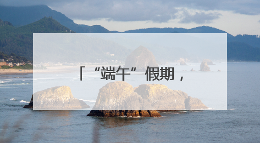 “端午”假期，衡阳东站加开28趟临客列车