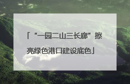 “一园二山三长廊”擦亮绿色港口建设底色