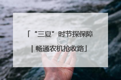 “三夏”时节探保障｜畅通农机抢收路