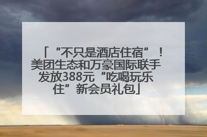 “不只是酒店住宿”！美团生态和万豪国际联手发放388元“吃喝玩乐住”新会员礼包