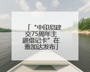 “中印尼建交75周年主题借记卡”在雅加达发布