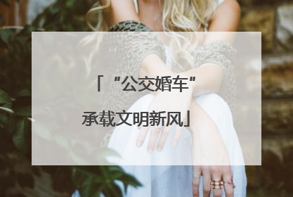 “公交婚车”承载文明新风