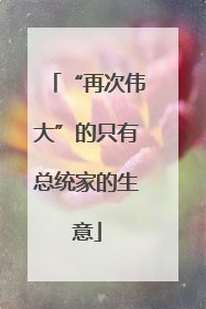 “再次伟大”的只有总统家的生意