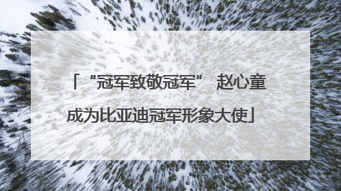 “冠军致敬冠军” 赵心童成为比亚迪冠军形象大使