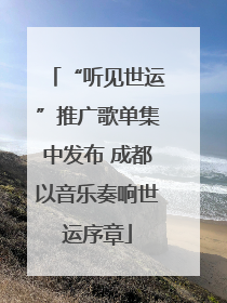 “听见世运”推广歌单集中发布 成都以音乐奏响世运序章