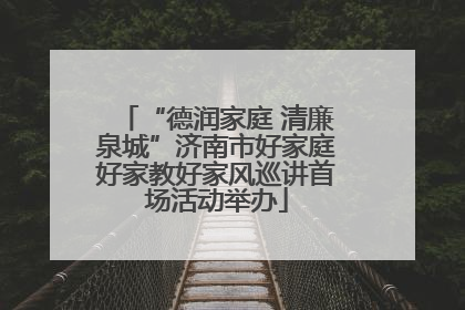 “德润家庭 清廉泉城”济南市好家庭好家教好家风巡讲首场活动举办