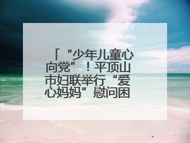 “少年儿童心向党”！平顶山市妇联举行“爱心妈妈”慰问困境儿童活动