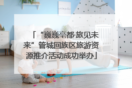“巍巍亳都·旅见未来”管城回族区旅游资源推介活动成功举办