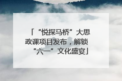 “悦探马桥”大思政课项目发布，解锁“六一”文化盛宴