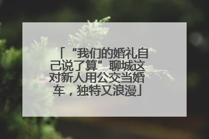 “我们的婚礼自己说了算”聊城这对新人用公交当婚车，独特又浪漫