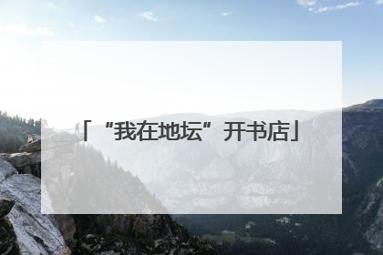 “我在地坛”开书店