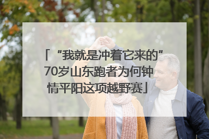 “我就是冲着它来的” 70岁山东跑者为何钟情平阳这项越野赛