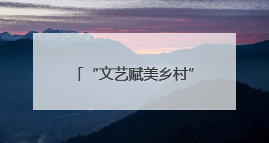 “文艺赋美乡村”进行时，南京江宁佘村变身为一座流动的“艺术村落”