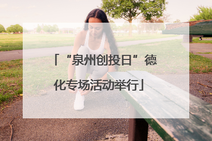 “泉州创投日”德化专场活动举行