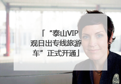 “泰山VIP观日出专线旅游车”正式开通