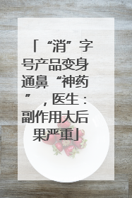 “消”字号产品变身通鼻“神药”，医生：副作用大后果严重