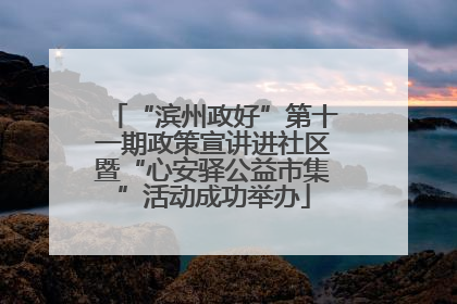 “滨州政好”第十一期政策宣讲进社区暨“心安驿公益市集”活动成功举办