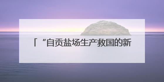 “自贡盐场生产救国的新闻”将拍成纪录片 取材于1938-1945年《新华日报》的连续报道