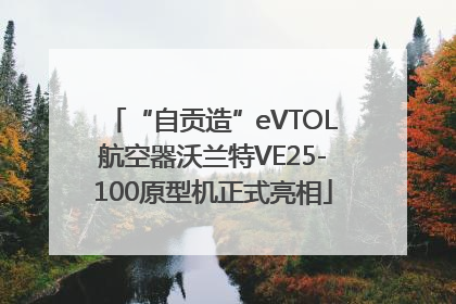 “自贡造”eVTOL航空器沃兰特VE25-100原型机正式亮相