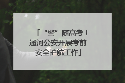 “警”随高考！通河公安开展考前安全护航工作