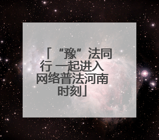 “豫”法同行 一起进入网络普法河南时刻
