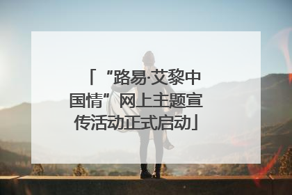 “路易·艾黎中国情”网上主题宣传活动正式启动