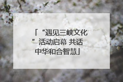 “遇见三峡文化”活动启幕 共话中华和合智慧