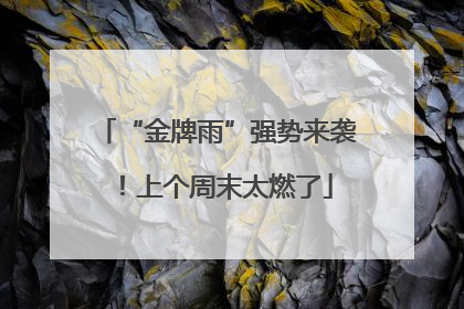 “金牌雨”强势来袭！上个周末太燃了