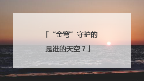 “金穹”守护的是谁的天空？