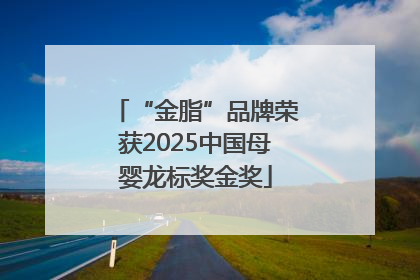 “金脂”品牌荣获2025中国母婴龙标奖金奖